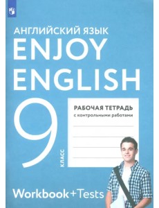Английский язык. Enjoy English. 9 класс. Рабочая тетрадь с контрольными работами. ФГОС Английский язык. Enjoy English. 9 класс. Рабочая тетрадь с контрольными работами. ФГОС