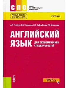 Английский язык для экономических специальностей. Учебник