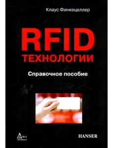 RFID-технологии. Справочное пособие