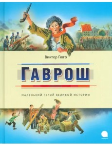 Гаврош