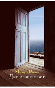 Дом странствий