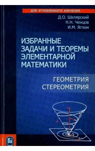 Избранные задачи и теоремы элементарной математики. Геометрия (Стереометрия)
