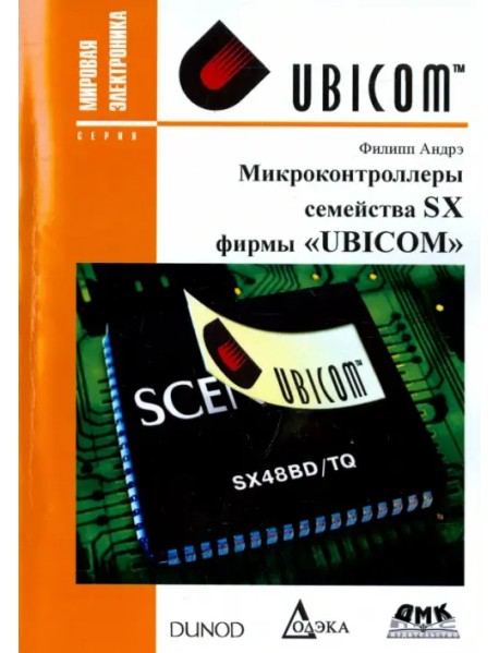 Микроконтроллеры семейства SX фирмы "UBICOM"