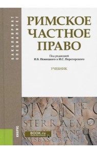 Римское частное право. Учебник