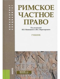 Римское частное право. Учебник Римское частное право. Учебник