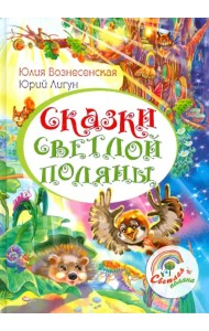 Сказки Светлой поляны