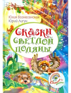 Сказки Светлой поляны