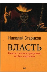 Власть. Книга с иллюстрациями, но без картинок