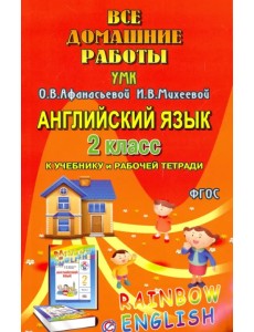 Английский язык. 2 класс. Все домашние работы к УМК О.В. Афанасьевой, И.В. Михеевой. ФГОС