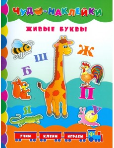 Живые буквы