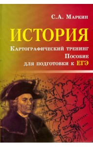 История. Картографический тренинг. Пособие для подготовки к ЕГЭ