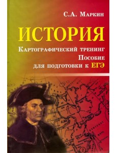 История. Картографический тренинг. Пособие для подготовки к ЕГЭ