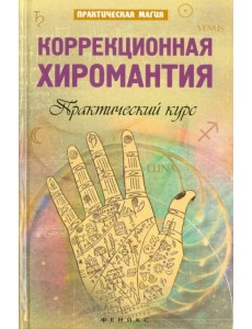 Коррекционная хиромантия. Практический курс