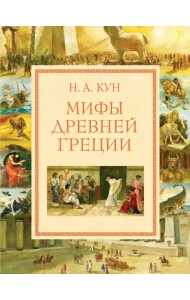 Мифы Древней Греции