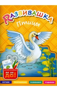 Птицы. Пособие для детей 3-6 лет