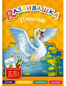 Птицы. Пособие для детей 3-6 лет Птицы. Пособие для детей 3-6 лет