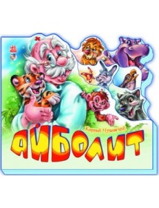 Айболит