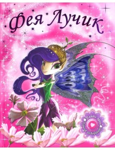 Светящиеся книжки. Фея Лучик Светящиеся книжки. Фея Лучик