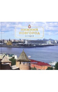 Нижний Новгород сегодня