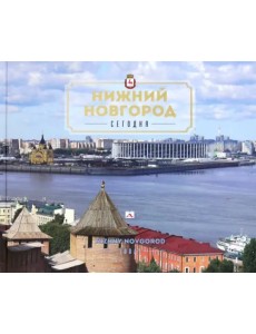 Нижний Новгород сегодня Нижний Новгород сегодня