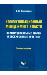 Коммуникационный менеджмент власти. Институциональные теории и дискурсивные практики