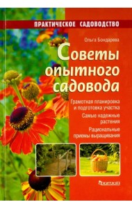 Советы опытного садовода