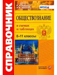 Обществознание в схемах и таблицах. 8-11 классы. Справочник. ФГОС Обществознание в схемах и таблицах. 8-11 классы. Справочник. ФГОС