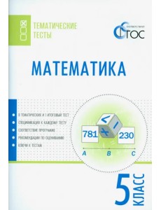 Математика. 5 класс. Тематические тесты. ФГОС