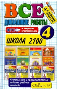 Все домашние работы за 4 класс. Школа 2100. ФГОС