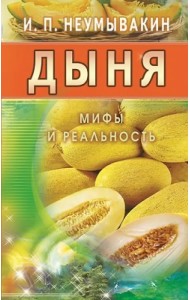 Дыня. Мифы и реальность
