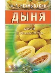 Дыня. Мифы и реальность