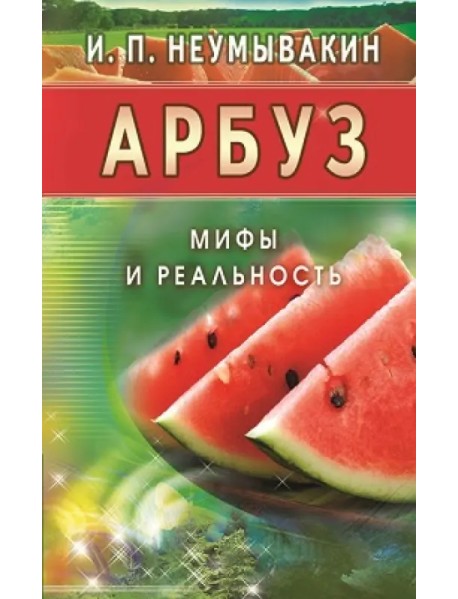 Арбуз. Мифы и реальность
