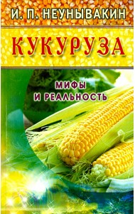Кукуруза. Мифы и реальность