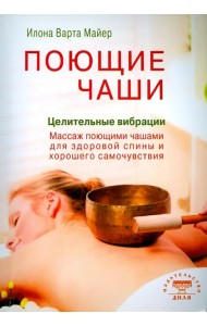 Поющие чаши. Целительные вибрации