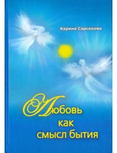 Любовь как смысл бытия. Стихотворения Любовь как смысл бытия. Стихотворения