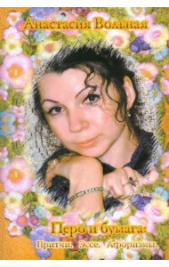 Перо и бумага. Притчи. Эссе. Афоризмы