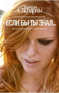 Если бы ты знал...
