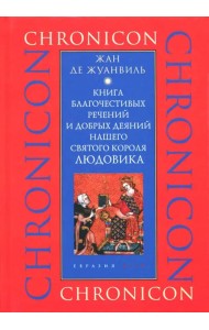 Книга благочестивых речений и добрых деяний нашего святого короля Людовика