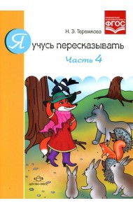Я учусь пересказывать. Часть 4. Разработано в соответствии с ФГОС