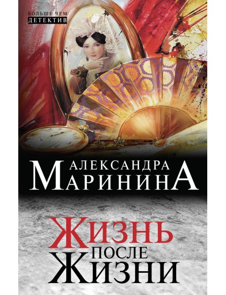 Жизнь после Жизни