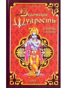 Ведическая мудрость в притчах и историях. Книга 1 Ведическая мудрость в притчах и историях. Книга 1