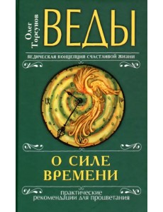 Веды о силе времени. Практические рекомендации для процветания