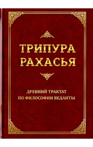 Трипура Рахасья. Древний трактат