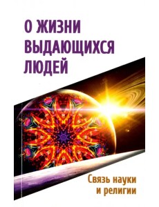 О жизни выдающихся людей. Связь науки и религии