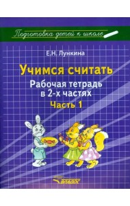 Учимся считать. Рабочая тетрадь в 2 частях. Часть 1