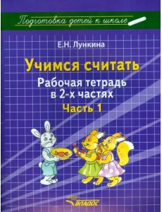 Учимся считать. Рабочая тетрадь в 2 частях. Часть 1
