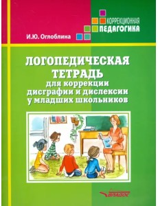 Логопедическая тетрадь для коррекции дисграфии и дислексии у младших школьников
