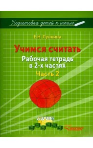 Учимся считать. Рабочая тетрадь в 2 частях. Часть 2