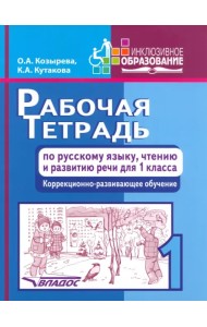 Рабочая тетрадь по русскому языку, чтению и развитию речи для 1 класса коррекционно-разв. обучения