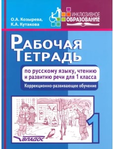 Рабочая тетрадь по русскому языку, чтению и развитию речи для 1 класса коррекционно-разв. обучения